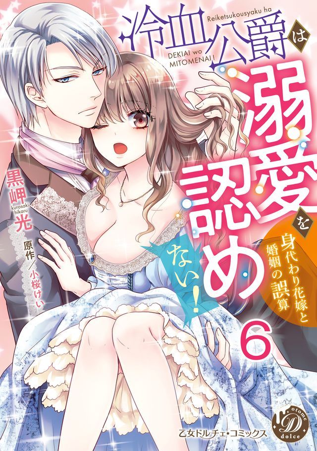  冷血公爵は溺愛を認めない！∼身代わり花嫁と婚姻の誤算∼【分冊版】6(Kobo/電子書)