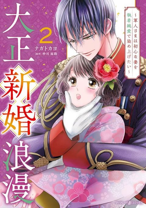 大正新婚浪漫∼軍人さまは初心な妻を執着純愛で染め上げたい∼2(Kobo/電子書)