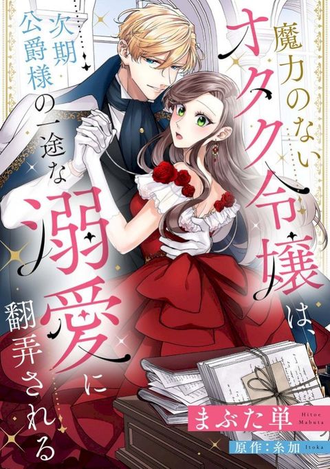 魔力のないオタク令嬢は、次期公爵様の一途な溺愛に翻弄される【分冊版】8話(Kobo/電子書)