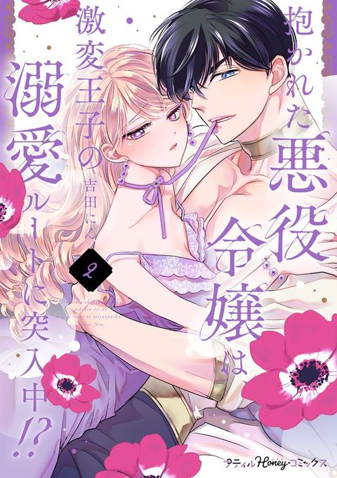 抱かれた悪役令嬢は、激変王子の溺愛ルートに突入中！？　2【単行本版 電子限定おまけ漫画付き】(Kobo/電子書)