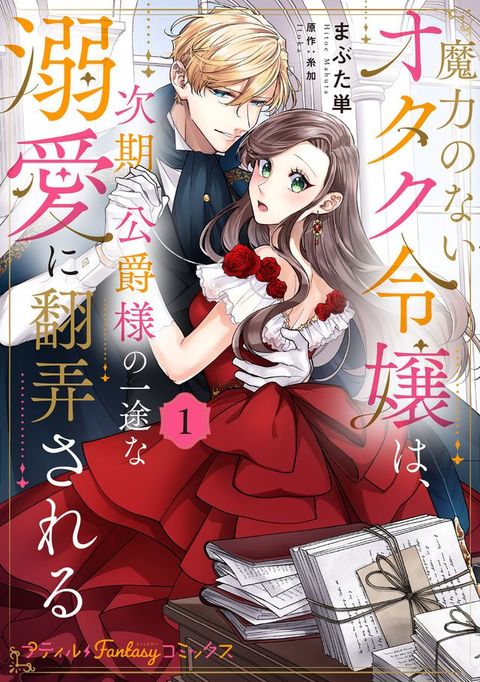 魔力のないオタク令嬢は、次期公爵様の一途な溺愛に翻弄される　1【電子限定特典付き】(Kobo/電子書)