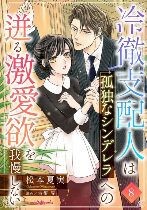 冷徹支配人は孤独なシンデレラへの迸る激愛欲を我慢しない【分冊版】8話(Kobo/電子書)