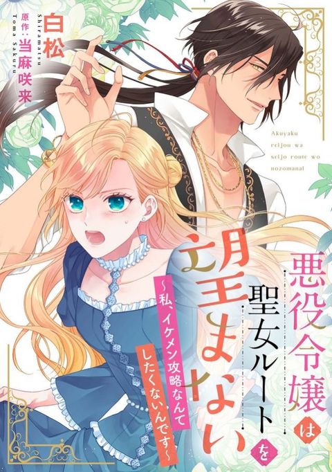 悪役令嬢は聖女ルートを望まない ∼私、イケメン攻略なんてしたくないんです∼...(Kobo/電子書)