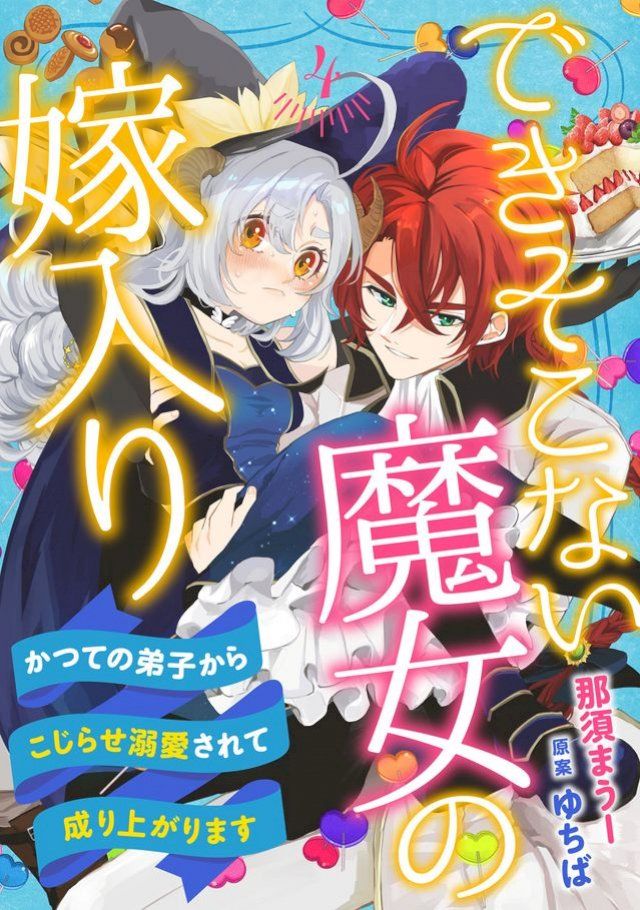  できそこない魔女の嫁入り∼かつての弟子からこじらせ溺愛されて成り上がりま...(Kobo/電子書)