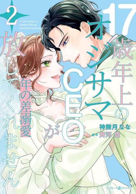 年の差溺愛∼17歳年上のオジサマＣＥＯが放してくれません∼２(Kobo/電子書)