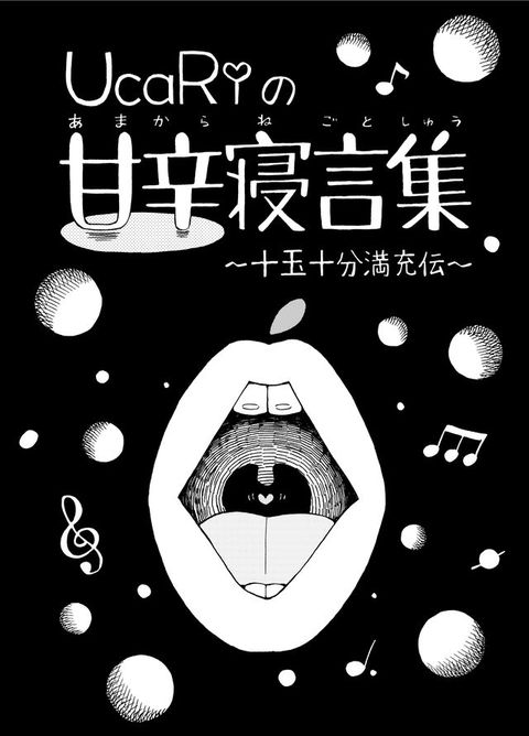 UcaRiの甘辛寝言集∼十玉十分満充伝∼(Kobo/電子書)