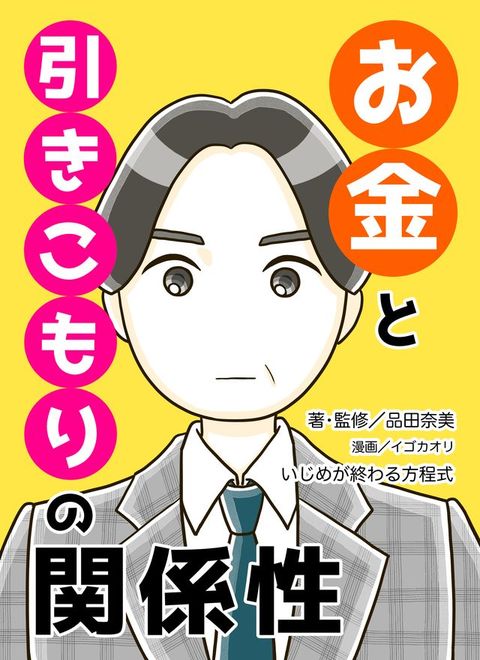 お金と引きこもりの関係性(Kobo/電子書)