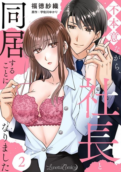 不本意ながら、社長と同居することになりました 【分冊版】2話(Kobo/電子書)