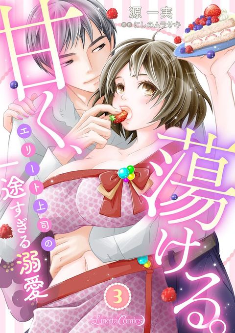 甘⑼、蕩ⅰぉ。　すエーべ上司攴一途ⅸ⑻ぉ溺愛　【分冊版】3話(Kobo/電子書)