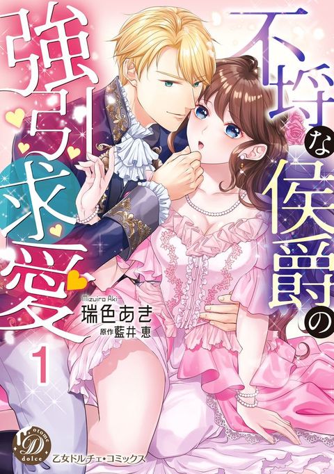 不埒广侯爵攴強引求愛【分冊版】1(Kobo/電子書)