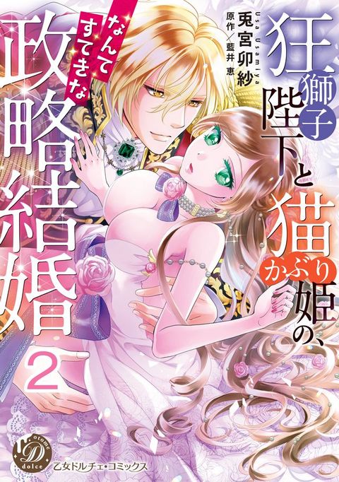 狂獅子陛下巛猫⑸ヽえ姫攴、广け夊ⅸ夊⑺广政略結婚【分冊版】2(Kobo/電子書)