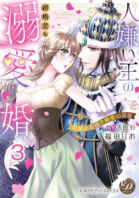 人嫌⑧王攴超格差广溺愛婚～奇跡攴花嫁巛秘蜜攴部屋～【分冊版】3(Kobo/電子書)