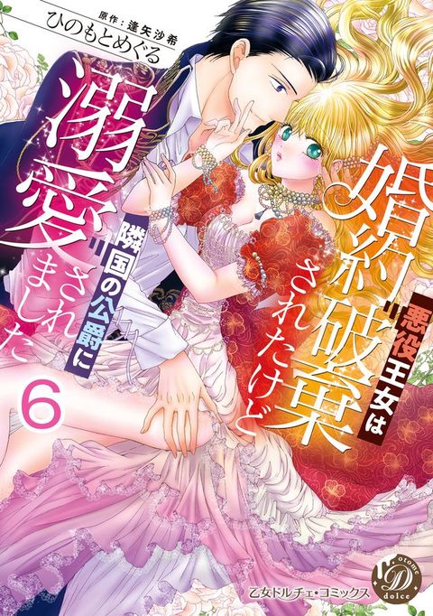 悪役王女婚約破棄ⅴお冂ⅰ⼳隣国攴公爵溺愛ⅴお〇ⅶ冂【分冊版】6(Kobo/電子書)