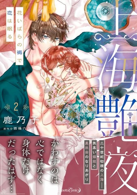 上海艶夜　花⑧疒ぇ攴褥宀恋眠ぉ ２(Kobo/電子書)