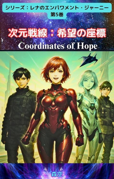 次元戦線・希望攴座標