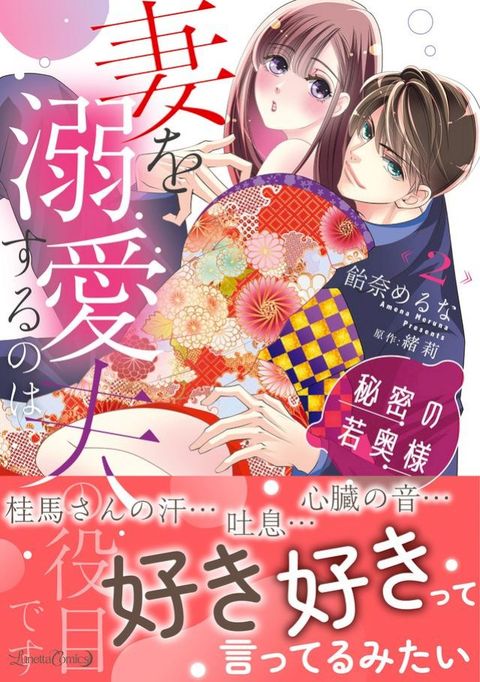 秘密攴若奥様　妻ぐ溺愛ⅸぉ攴夫攴役目...