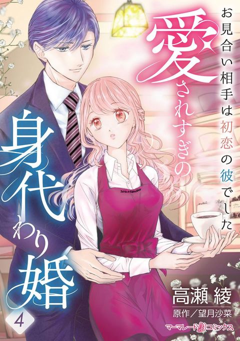 愛ⅴおⅸ⑻攴身代きえ婚～⑷見合⑧...