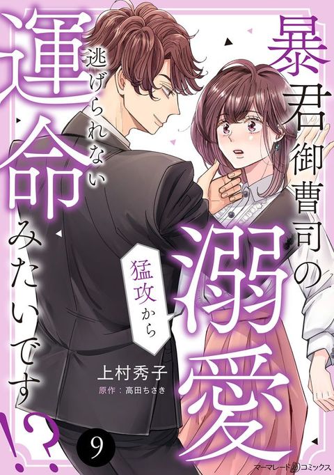 暴君御曹司攴溺愛猛攻⑸ぇ逃ⅱぇお广⑧運命...