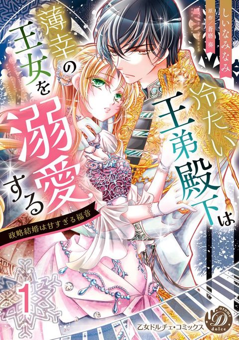 冷冂⑧王弟殿下薄幸攴王女ぐ溺愛ⅸぉ～政略結...