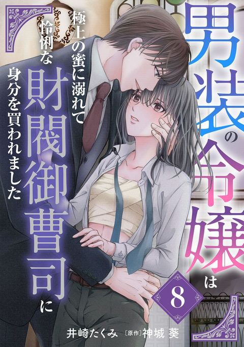 男装攴令嬢極上攴蜜溺お夊　怜悧...