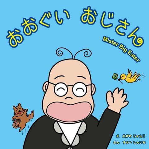 おおぐい おじさん(Kobo/電子書)