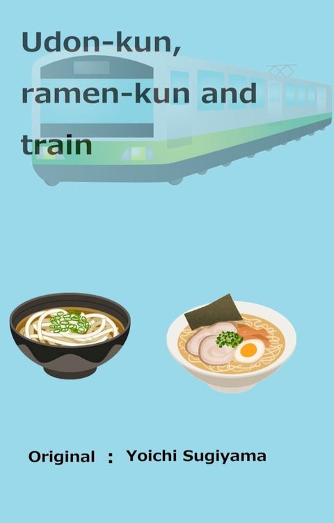 Udon-kun,ramen-kun and train(Kobo/電子書)