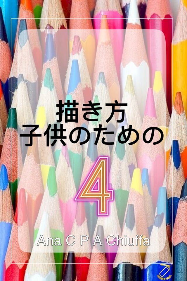  描き方 子供のための 4(Kobo/電子書)