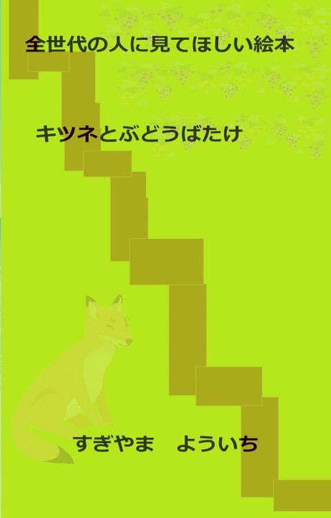 キツネとぶどうばたけ(Kobo/電子書)