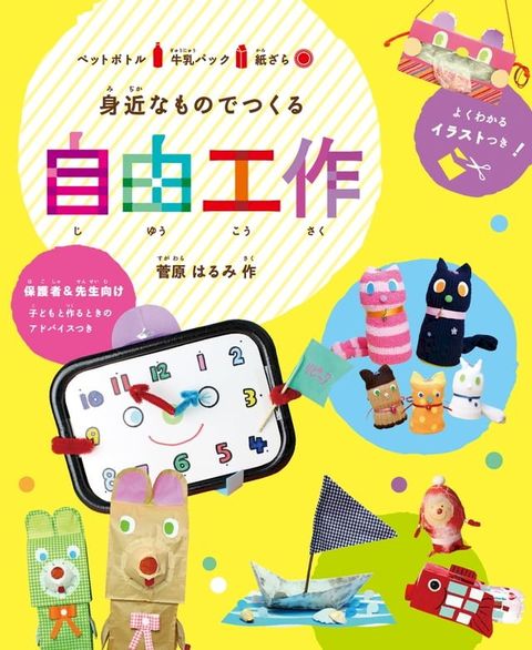 身近なものでつくる　自由工作(Kobo/電子書)