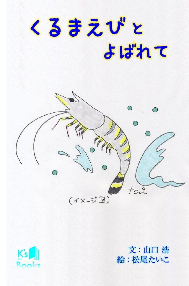  くるまえびとよばれて(Kobo/電子書)