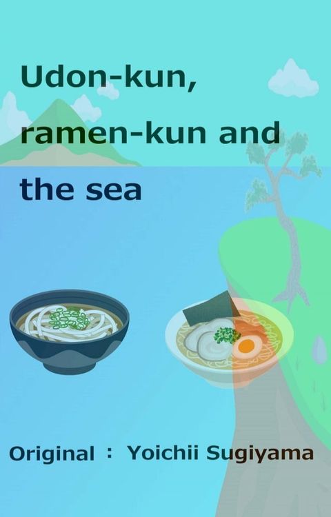 Udon-kun,ramen-kun and the sea(Kobo/電子書)