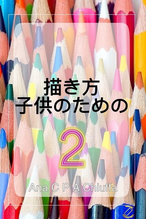 描き方 子供のための 2(Kobo/電子書)