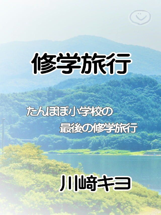  修学旅行(Kobo/電子書)