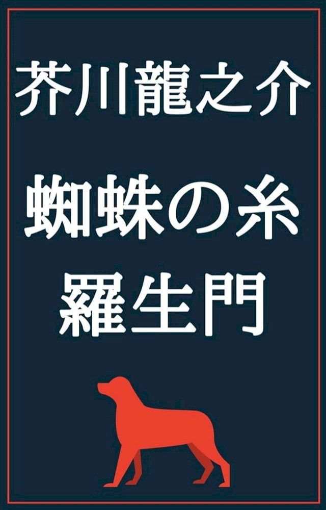  蜘蛛の糸 羅生門(Kobo/電子書)