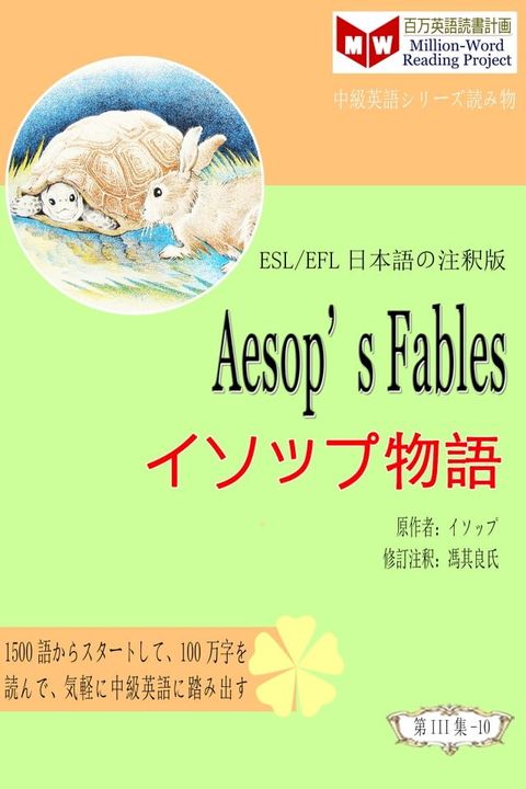 Aesop’s Fables イソップ物語 (ESL/EFL日本語の注釈版)