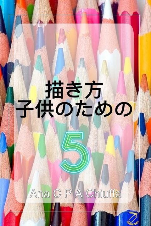 描き方 子供のための 5(Kobo/電子書)