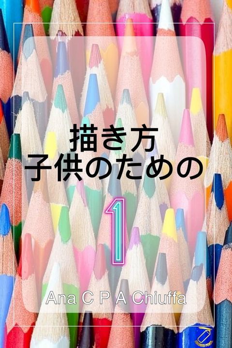 描き方 子供のための 1(Kobo/電子書)