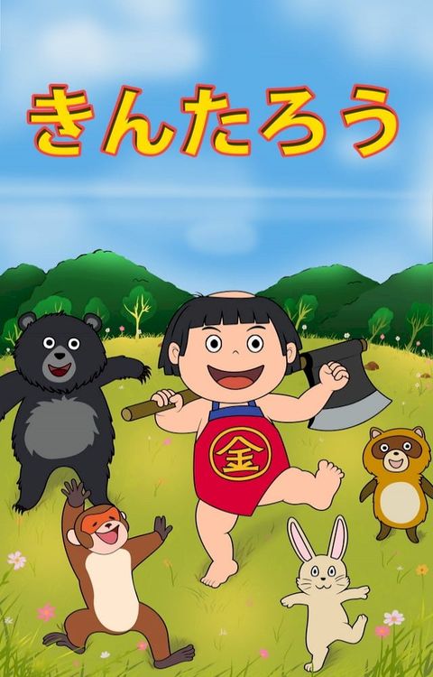 世界の名作ーきんたろう(Kobo/電子書)