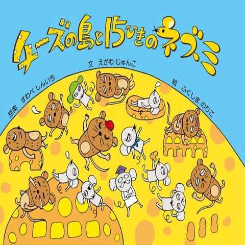 チーズの島と15ひきのネズミ(Kobo/電子書)