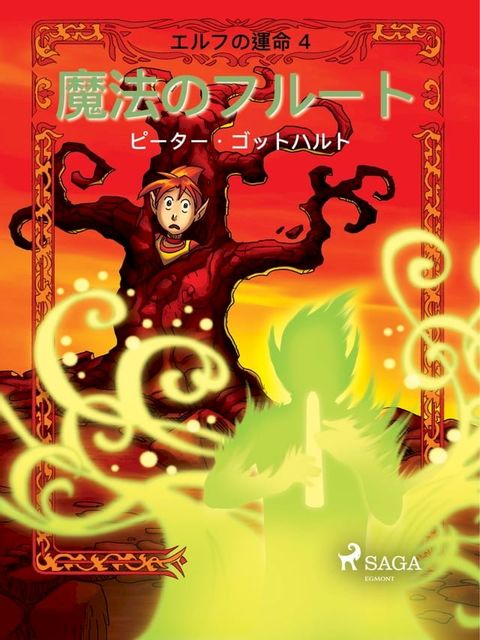 エルフの運命 4: 魔法のフルート(Kobo/電子書)