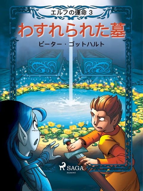 エルフの運命 3: わすれられた墓(Kobo/電子書)