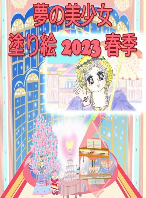 夢の美少女塗り絵 2023 春季