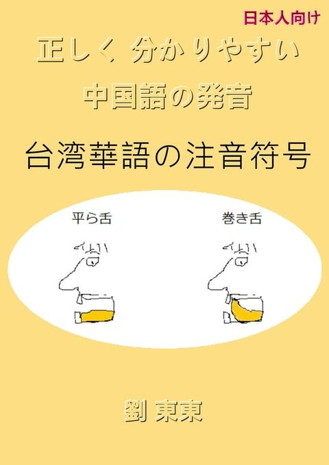 日本人向け　正しく分かりやすい中国語...