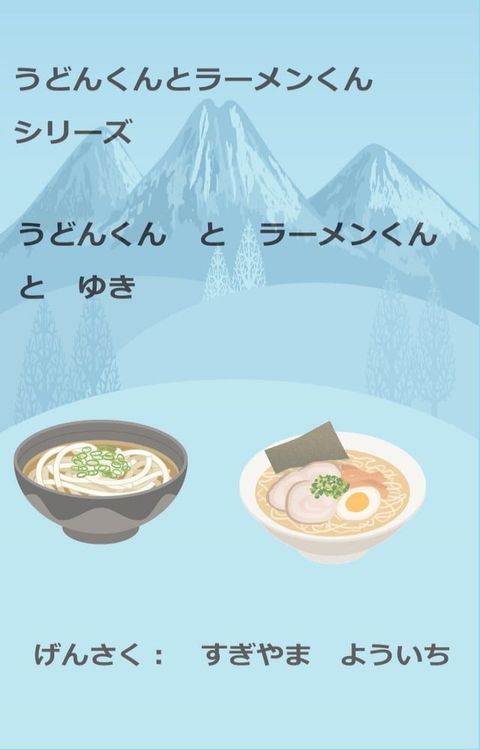 うどんくんとラーメンくんシリーズ　うどんくんとラーメンくんと...(Kobo/電子書)