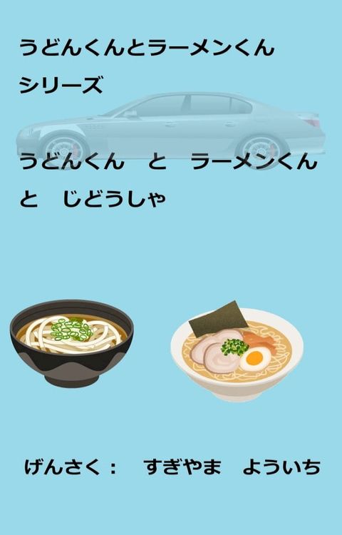 うどんくんとラーメンくんシリーズ　うどんくんとラーメンくんと...(Kobo/電子書)