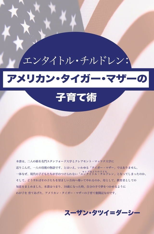  エンタイトル・チルドレン： アメリカン・タイガー・マザーの子育て術(Kobo/電子書)