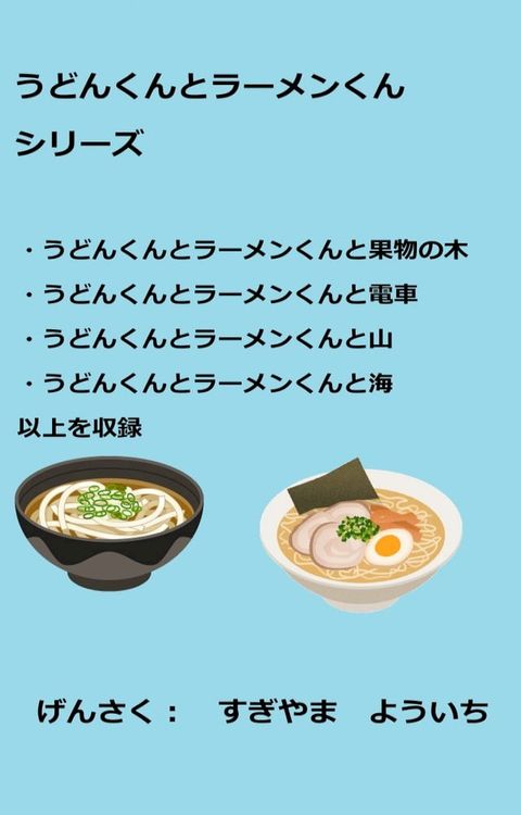 うどんくんとラーメンくん　果物の木　電車　山　海　一挙収録(Kobo/電子書)