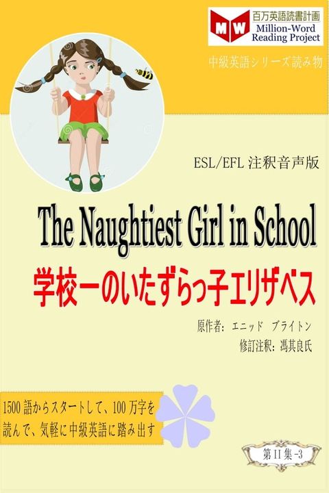 The Naughtiest Girl in the School 学校一のいたずらっ子エリザベス (ESL/EFL注釈音声版)(Kobo/電子書)