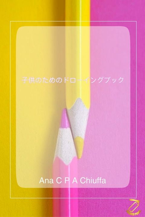 子供のためのドローイングブック(Kobo/電子書)