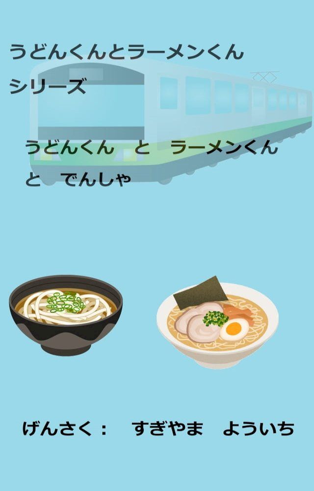  親子で楽しめるえほん うどんくんとラーメンくんシリーズ　うどんく...(Kobo/電子書)